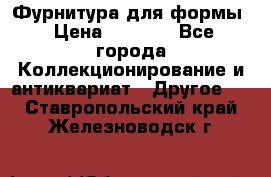 Фурнитура для формы › Цена ­ 1 499 - Все города Коллекционирование и антиквариат » Другое   . Ставропольский край,Железноводск г.